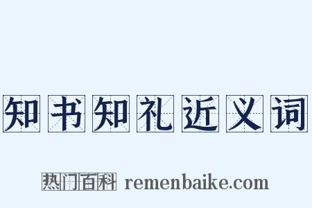 知书知礼近义词是什么意思的图片